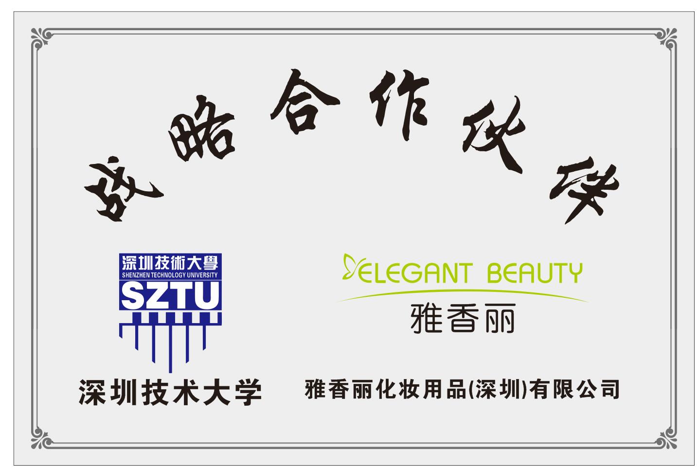 手机看片在线化妝用品（深圳）有限公司與深圳技術大學達成戰略合作夥伴關係。