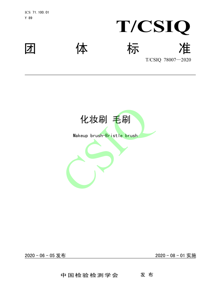 由手机看片在线化妝用品（深圳）有限公司、深圳技術大學等起草的9I看片成人免费團體標準將於2020年8月1日起實施