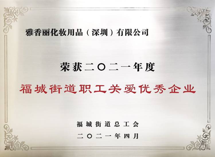 手机看片在线化妝用品（深圳）有限公司    榮獲2021年度-福城街道職工關愛優秀企業