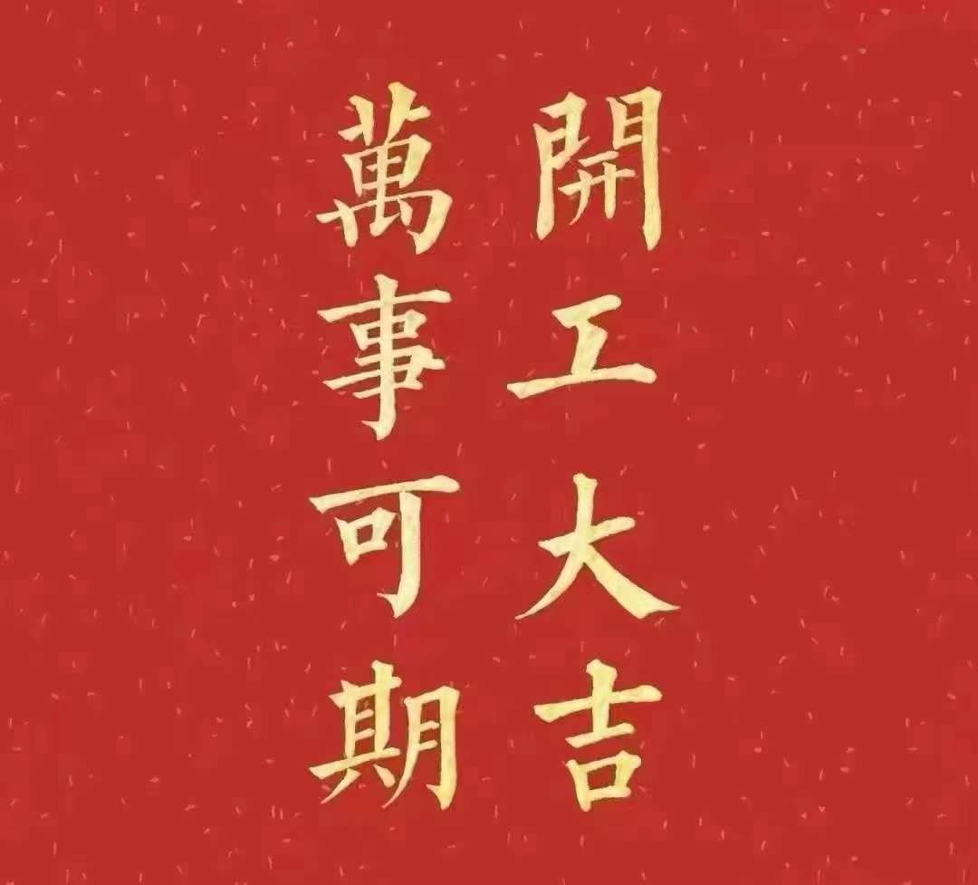 手机看片在线2023年開工大吉！祝大家新年平安健康，前兔似錦，揚眉兔氣，大展宏兔，前兔無量，兔年好運，大吉大利！！！