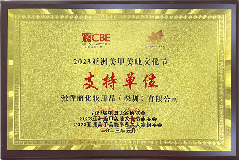 手机看片在线2023CBE中國美容博覽會，亞洲美甲美睫文化節支持單位。